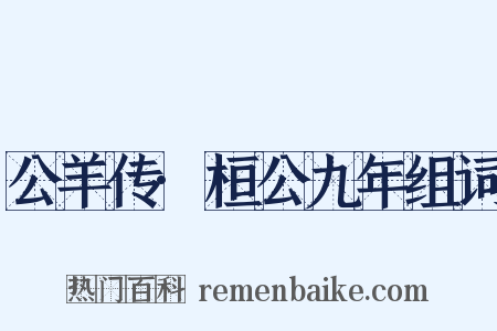 公羊传·桓公九年组词是什么意思的图片